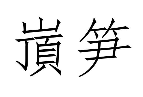 嵿笋