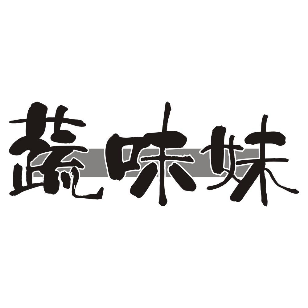 蔬味妹