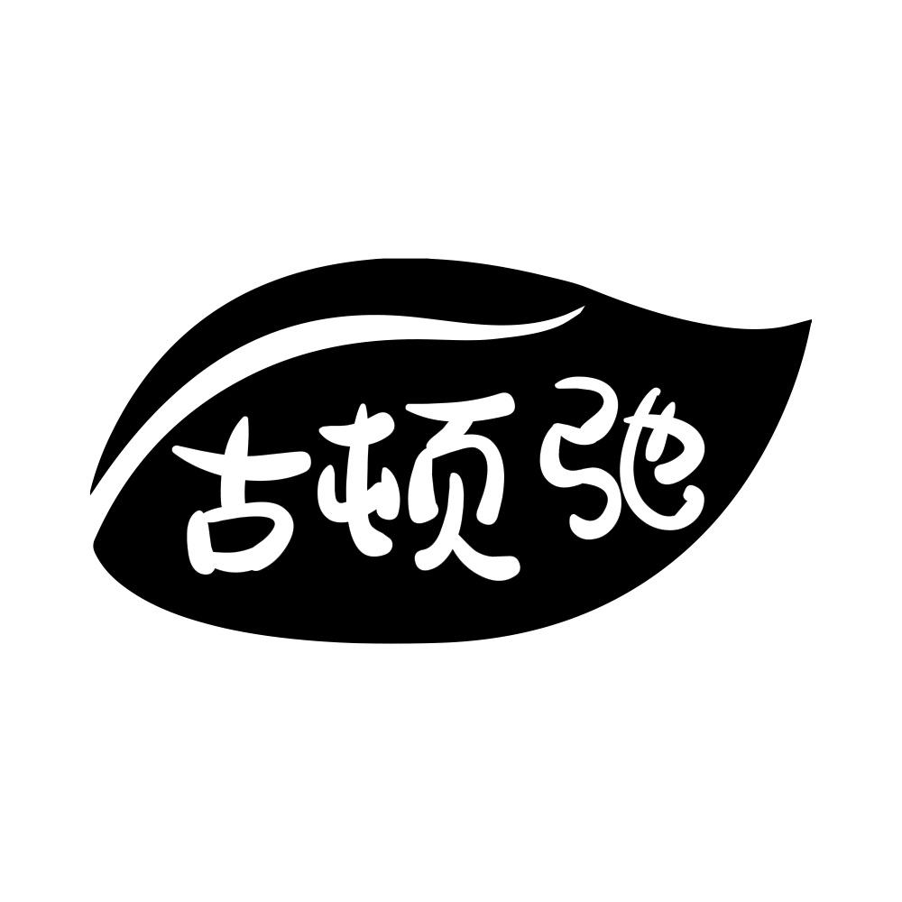 古顿弛