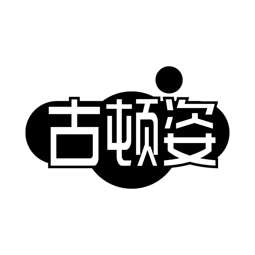 古顿姿