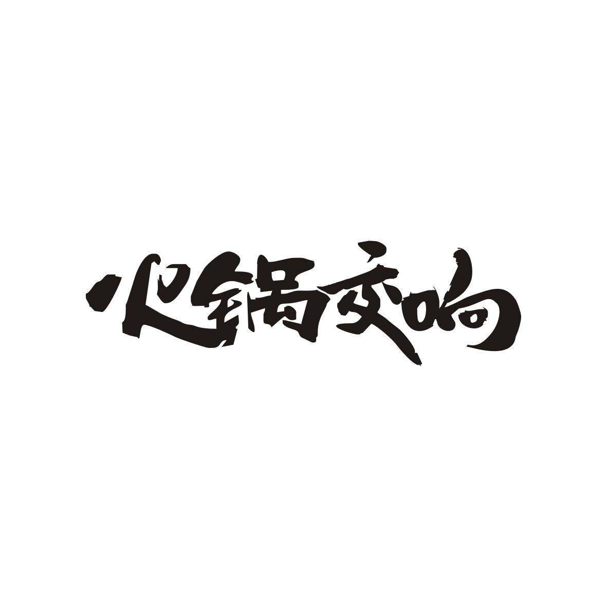 火锅交响