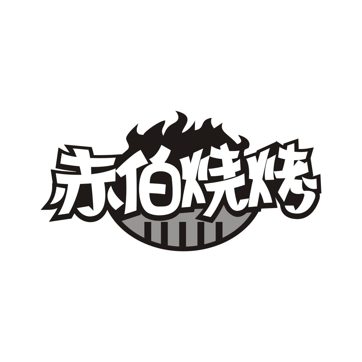 赤伯烧烤