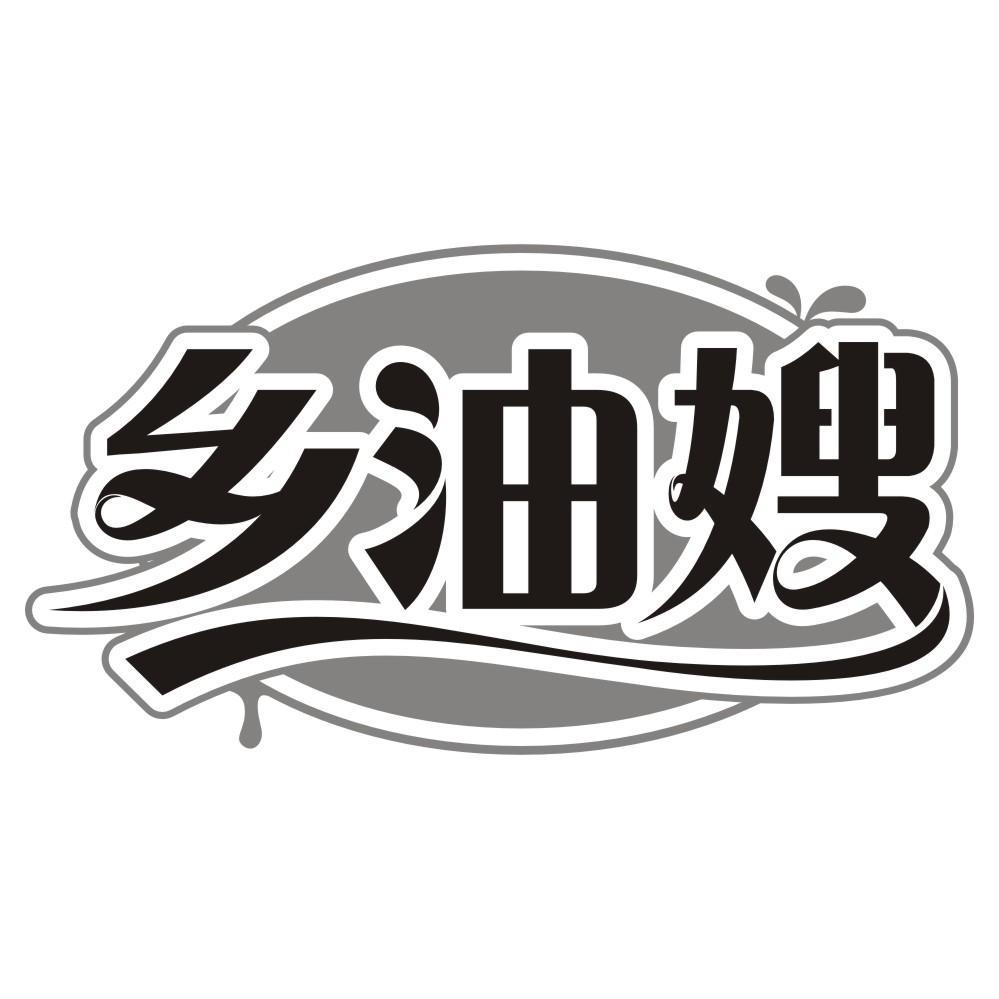 乡油嫂
