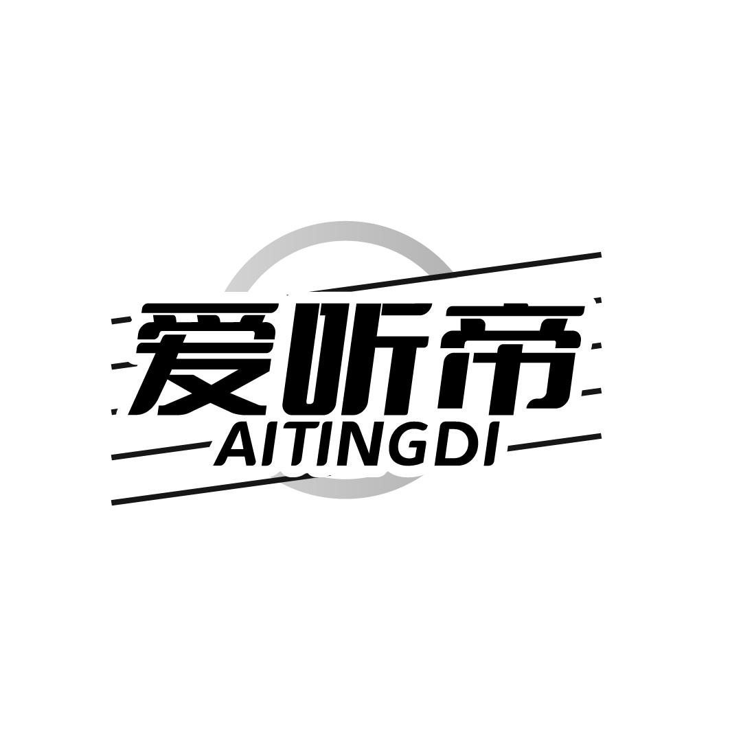 爱听帝AITINGDl
