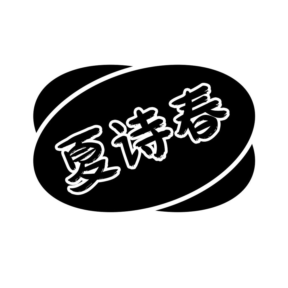 夏诗春