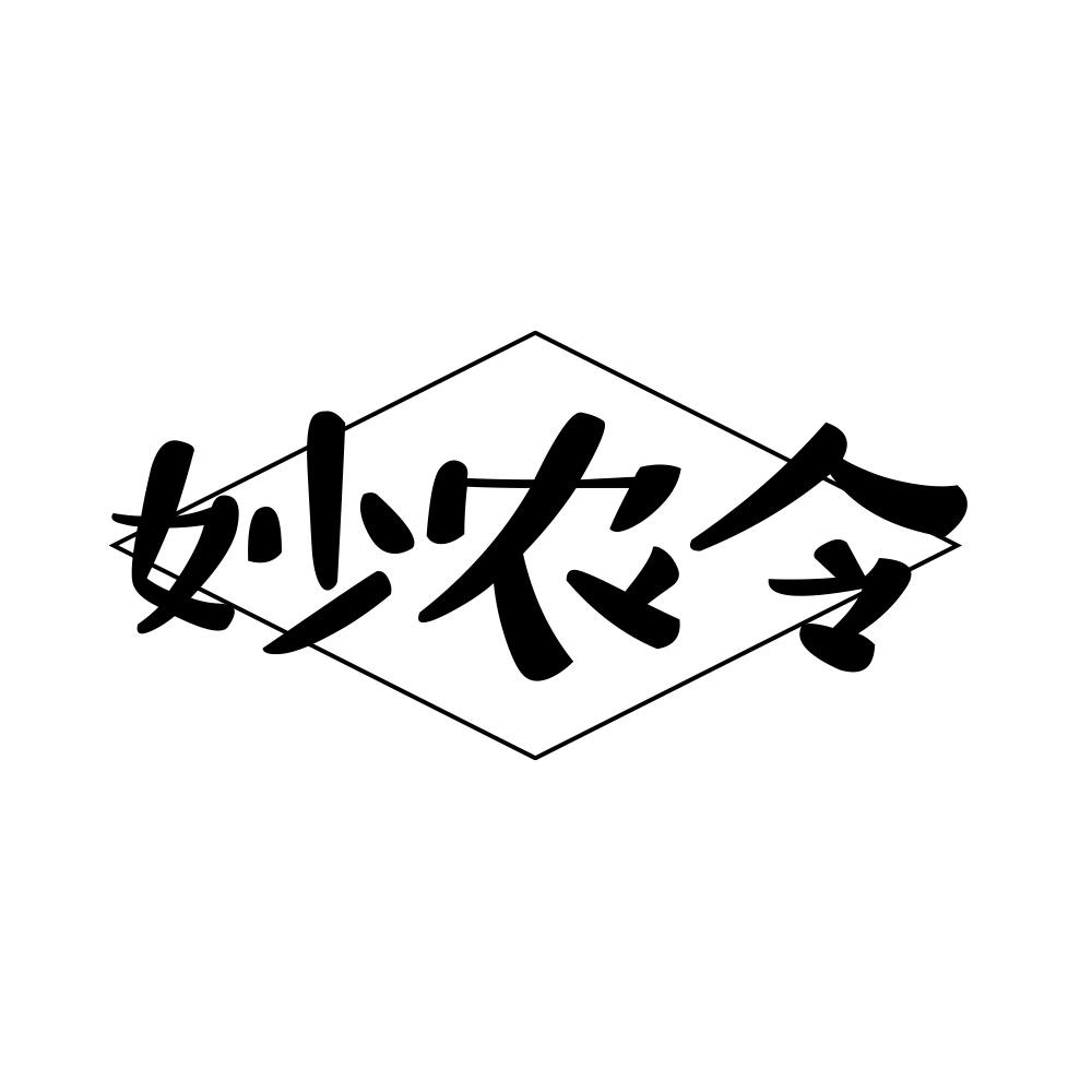 妙农令