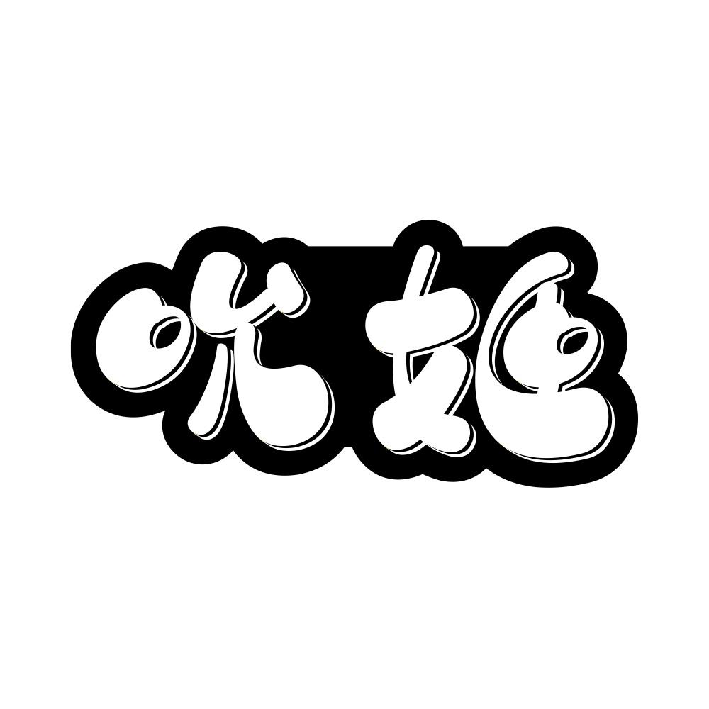吮姬