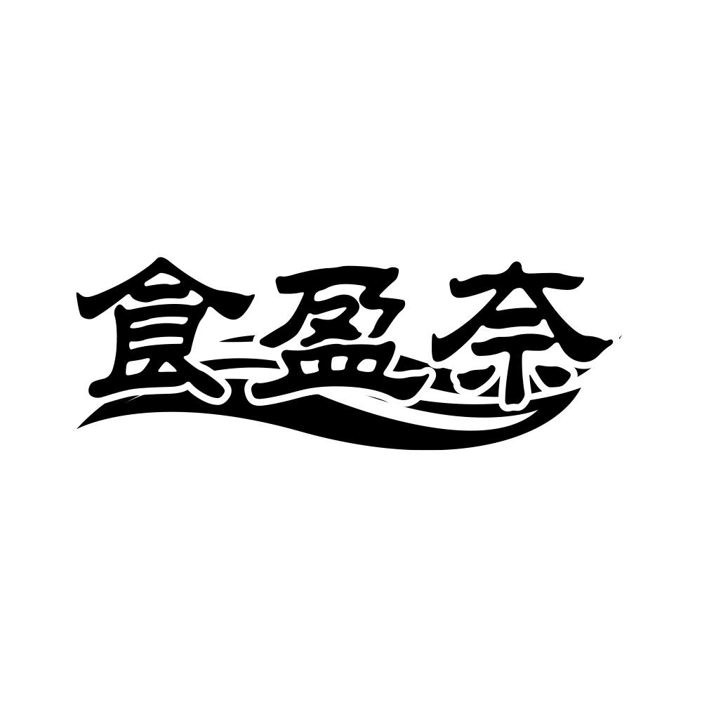 食盈奈
