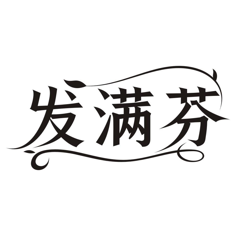 发满芬