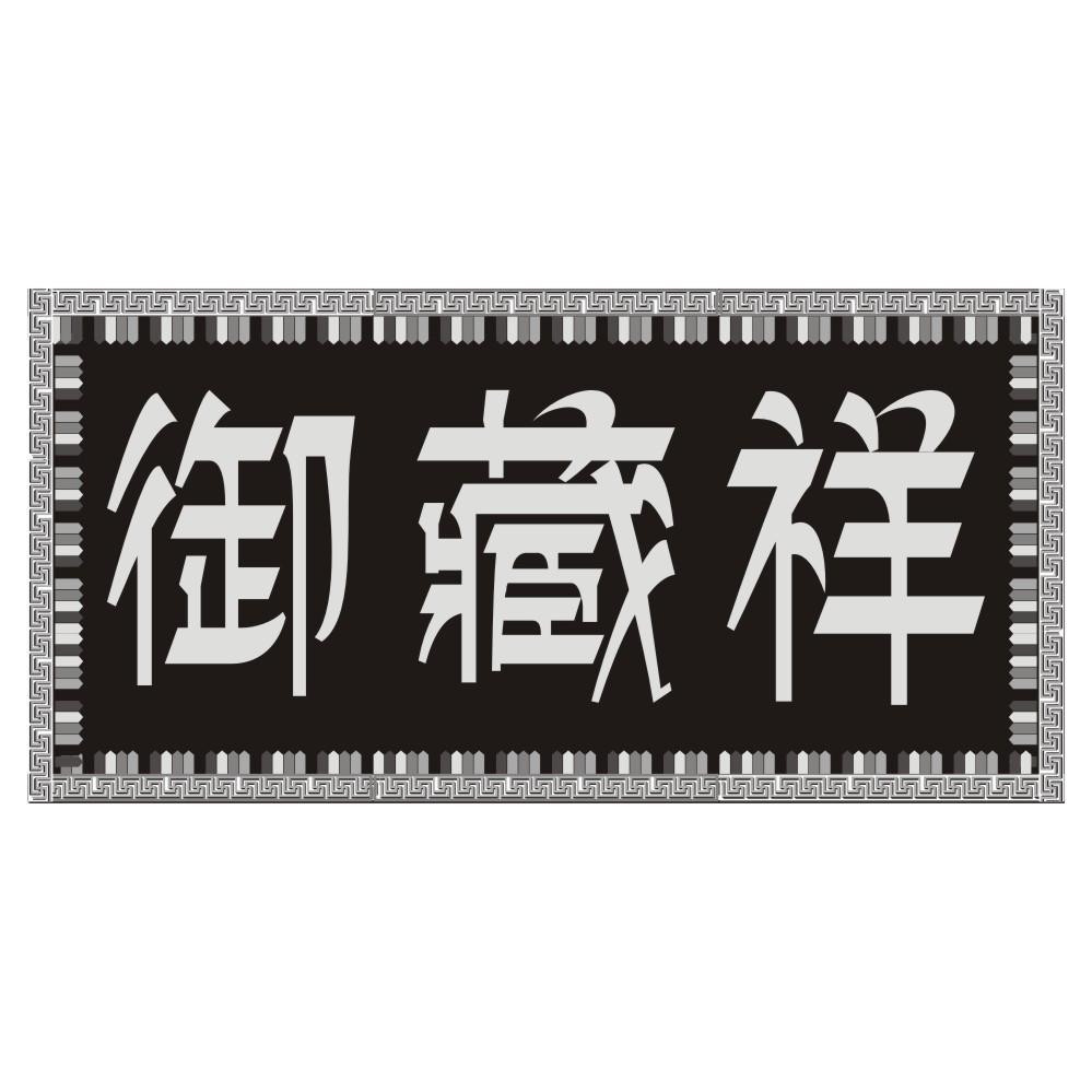 御藏祥