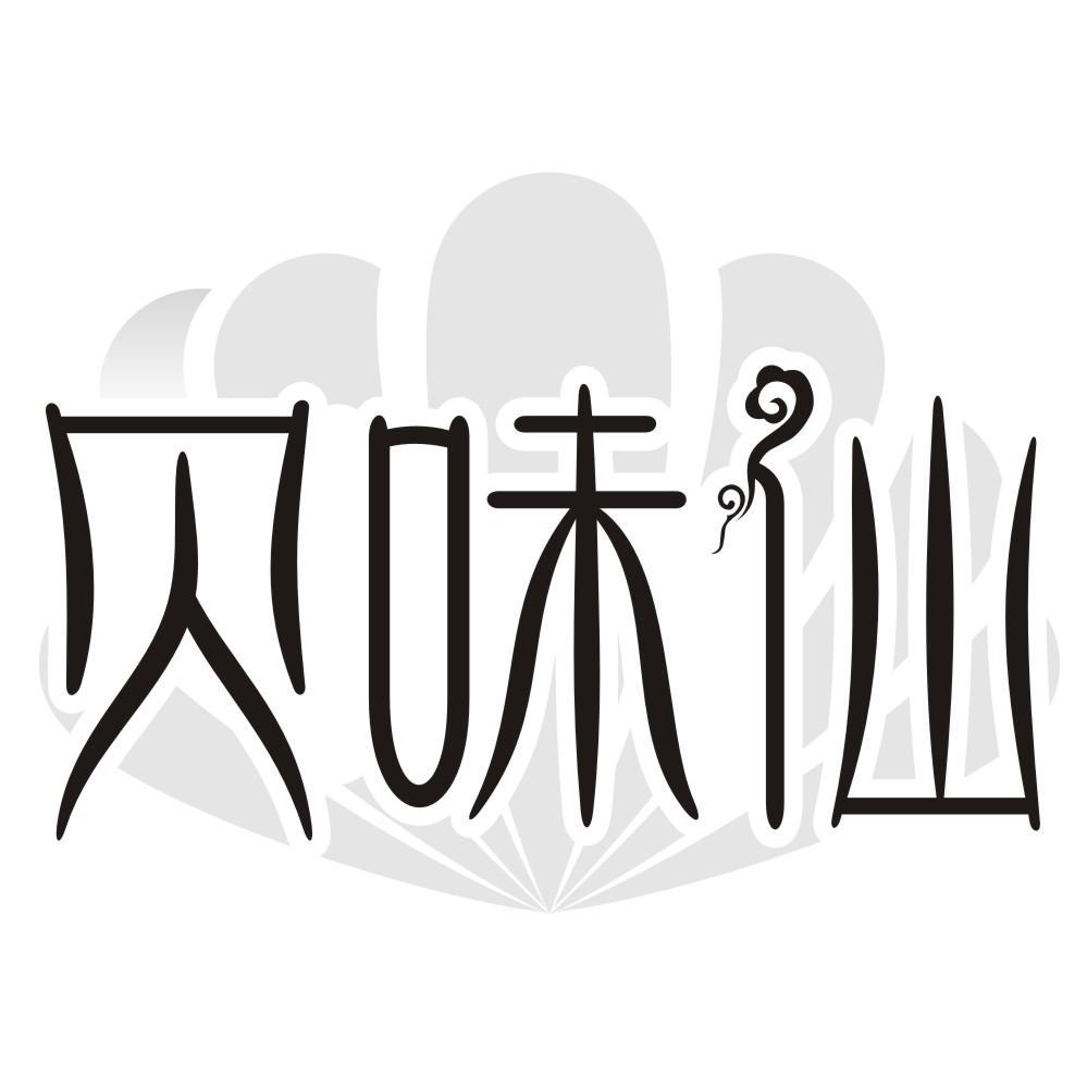 贝味仙