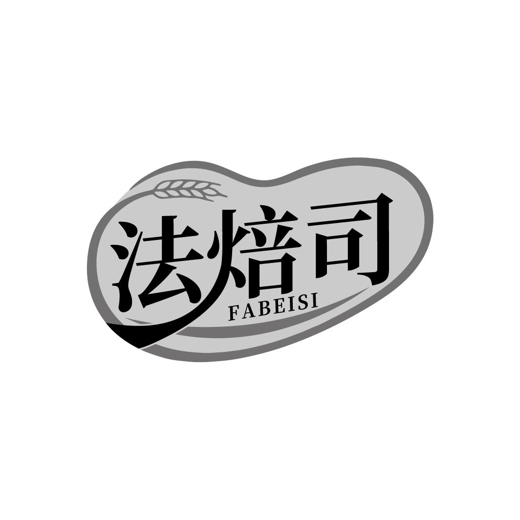 法焙司 FABEISI