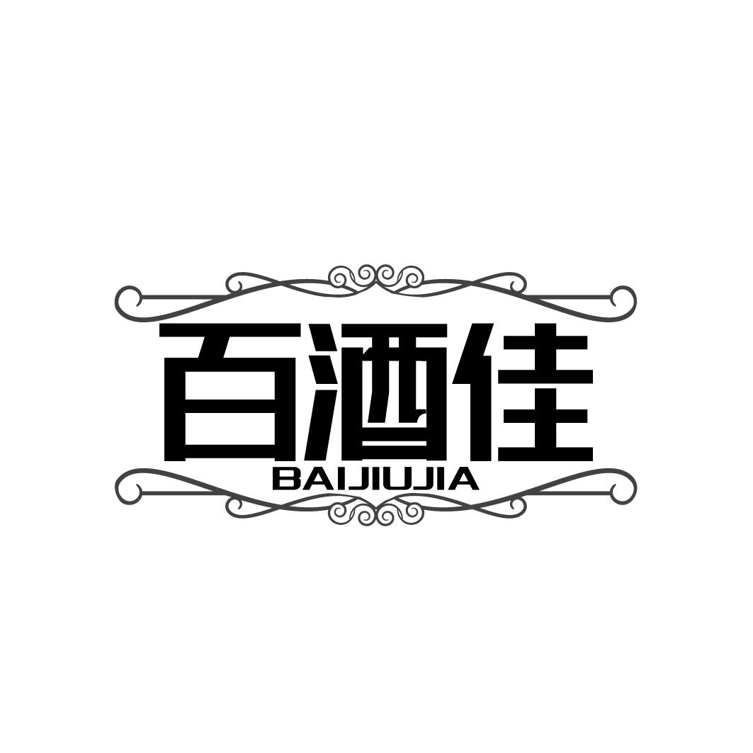 百酒佳 BAIJIUJIA