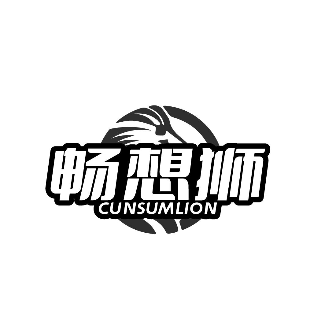 畅想狮CUNSUMLION