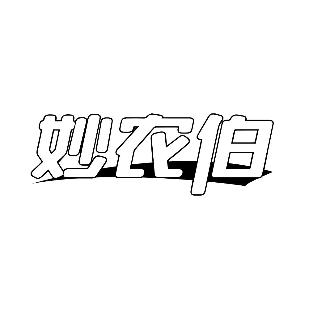 妙农伯