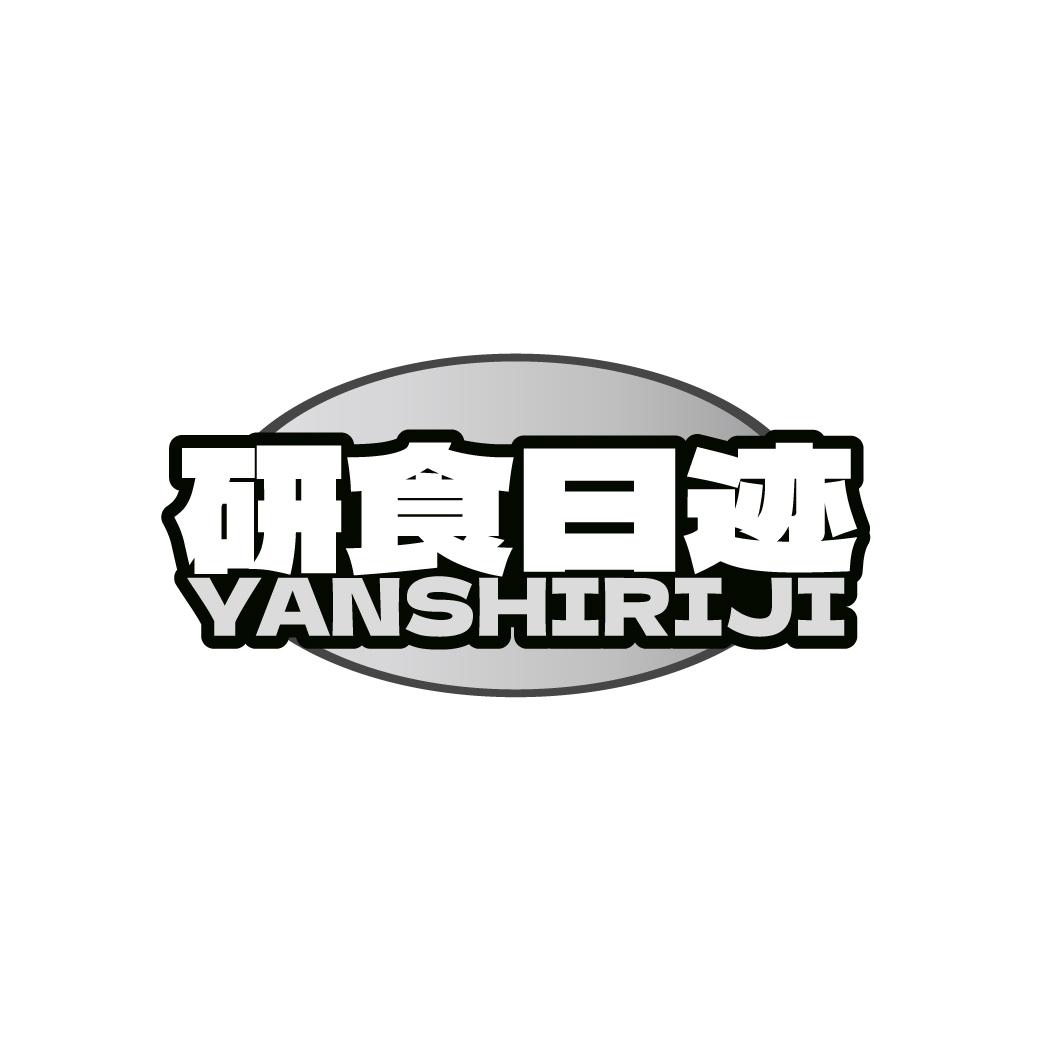 研食日迹YANSHIRI