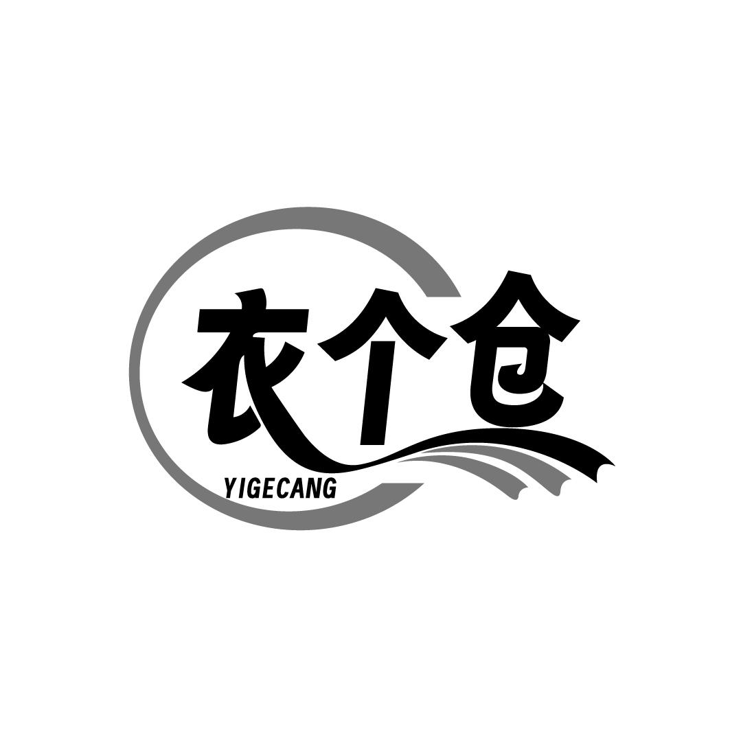 衣个仓 YIGECANG