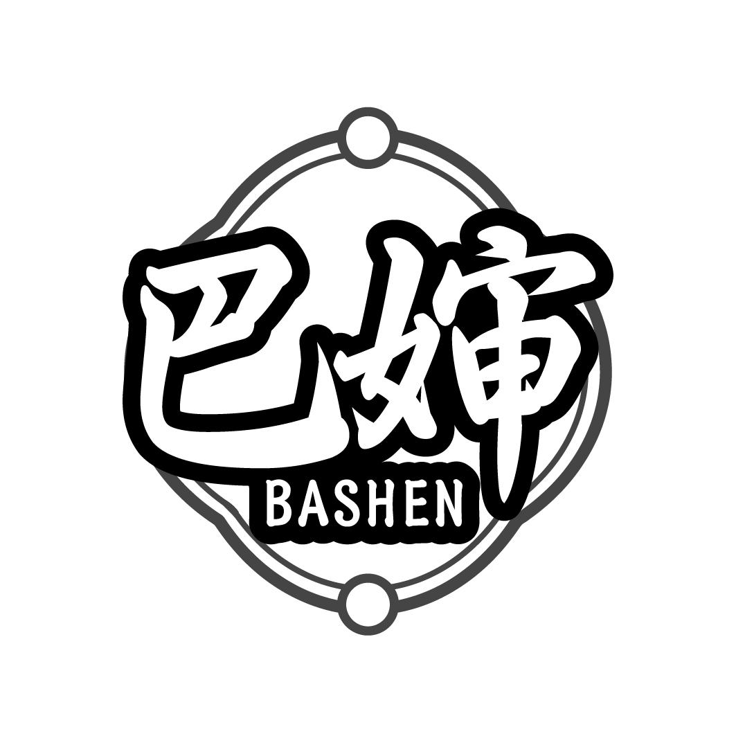 巴婶 BASHEN