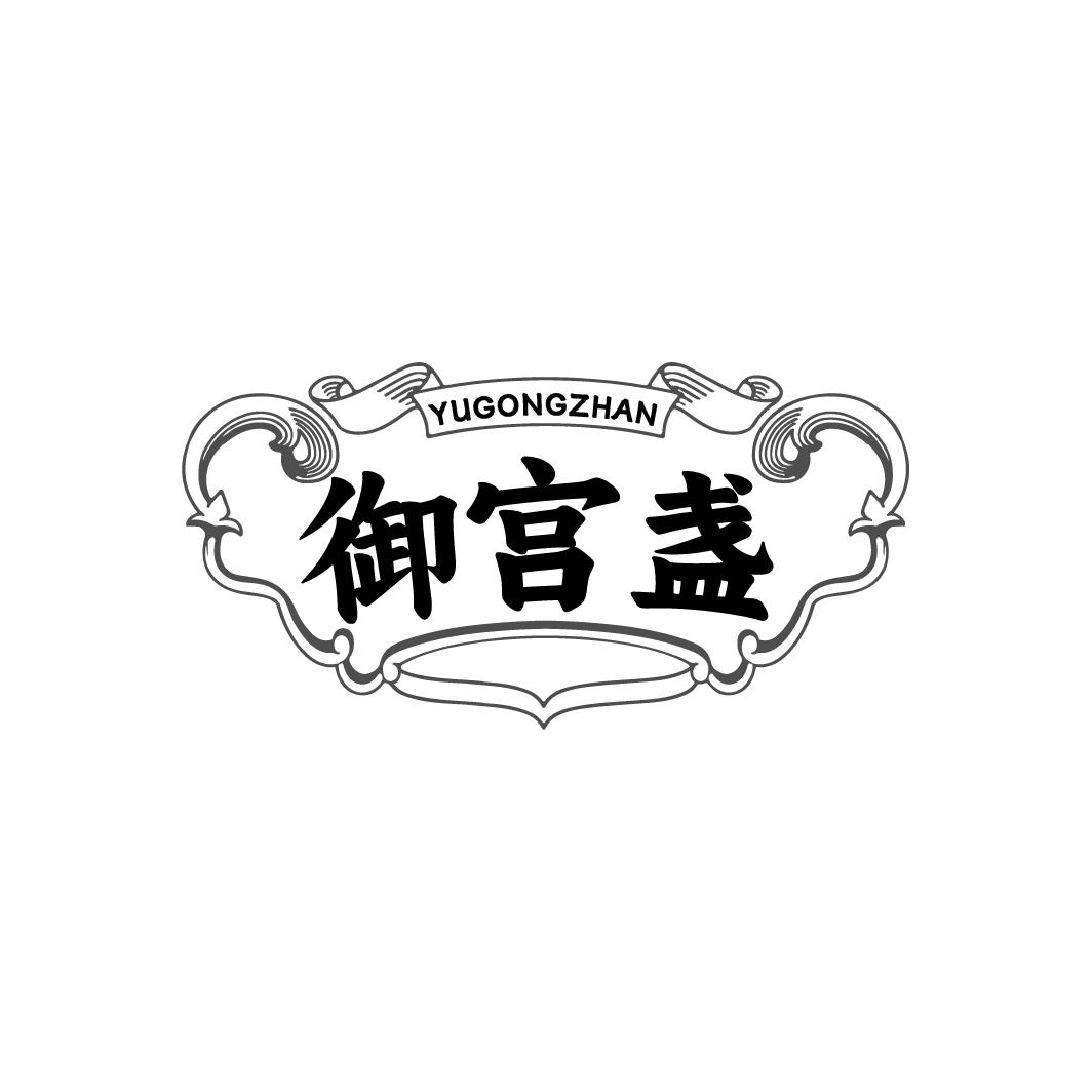 御宫盏 YUGONGZHAN
