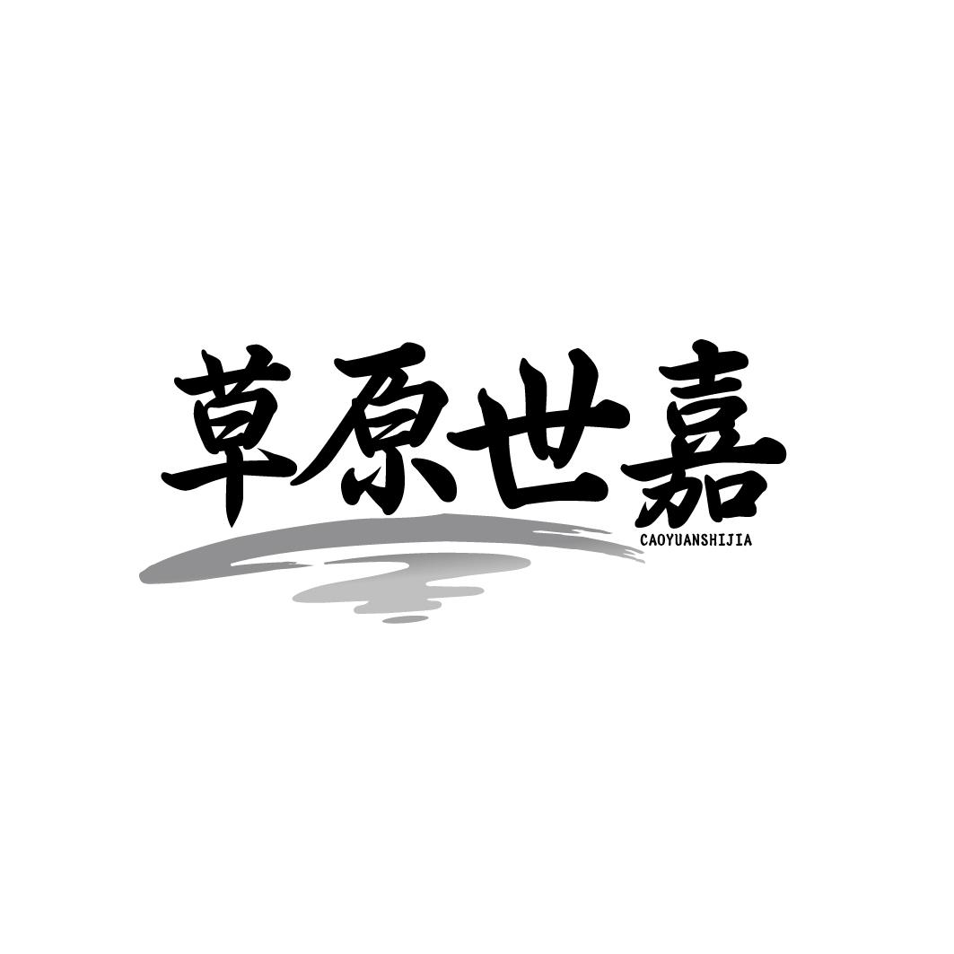 草原世嘉CAOYUANSHIJIA