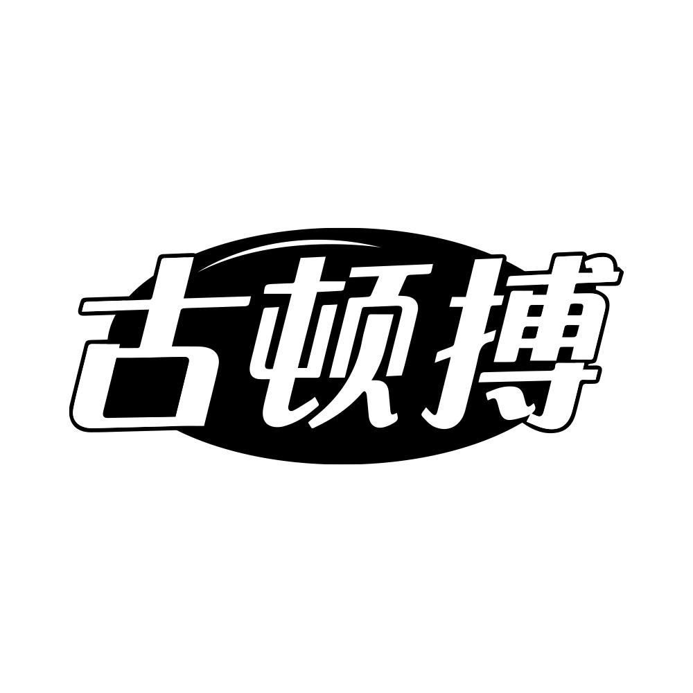 古顿搏