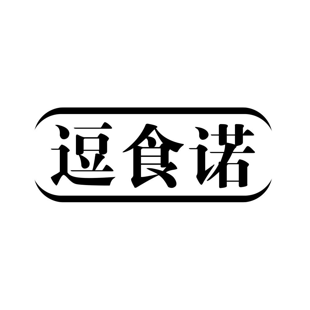 逗食诺