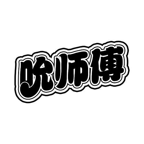 吮师傅