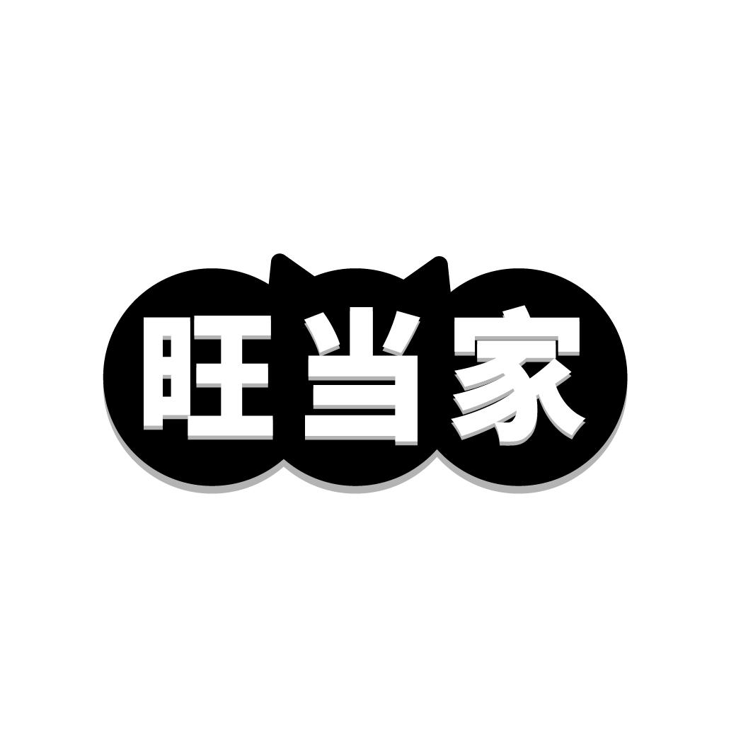 旺当家