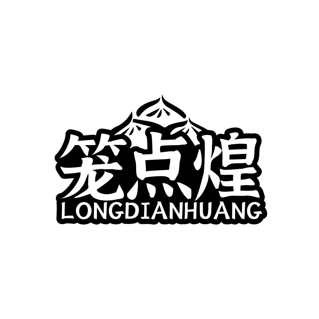 笼点煌LONGDIANHUANG