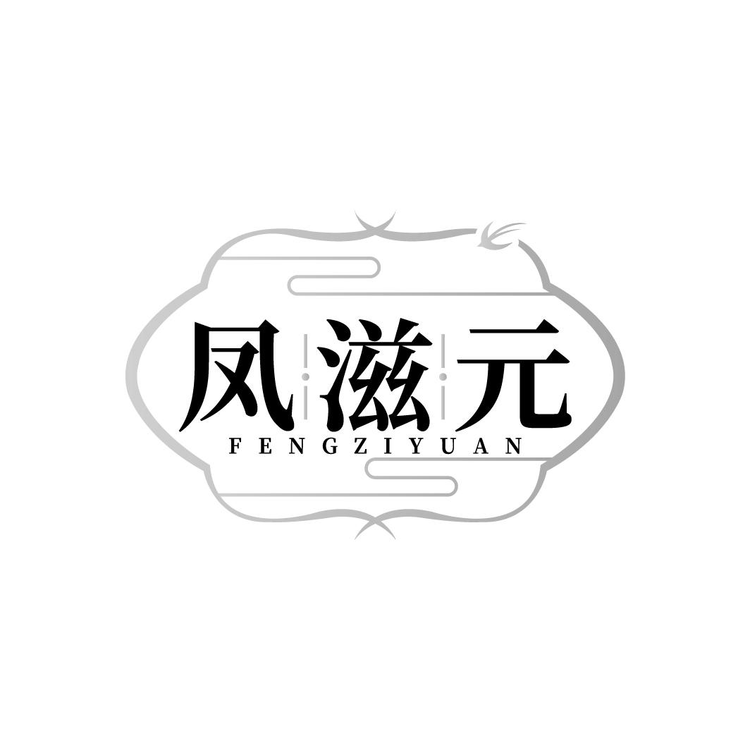 凤滋元 FENGZIYUAN