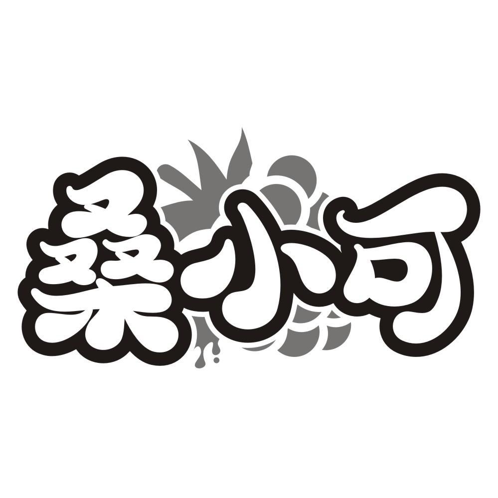 桑小可