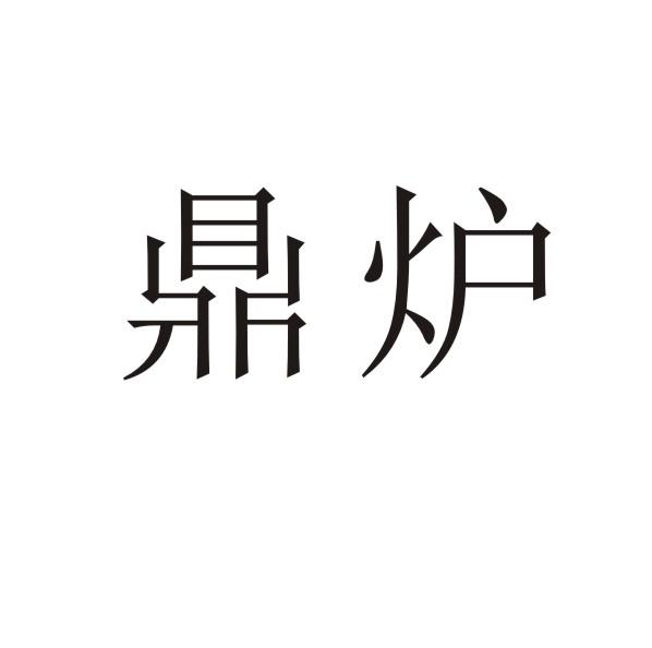 鼎炉