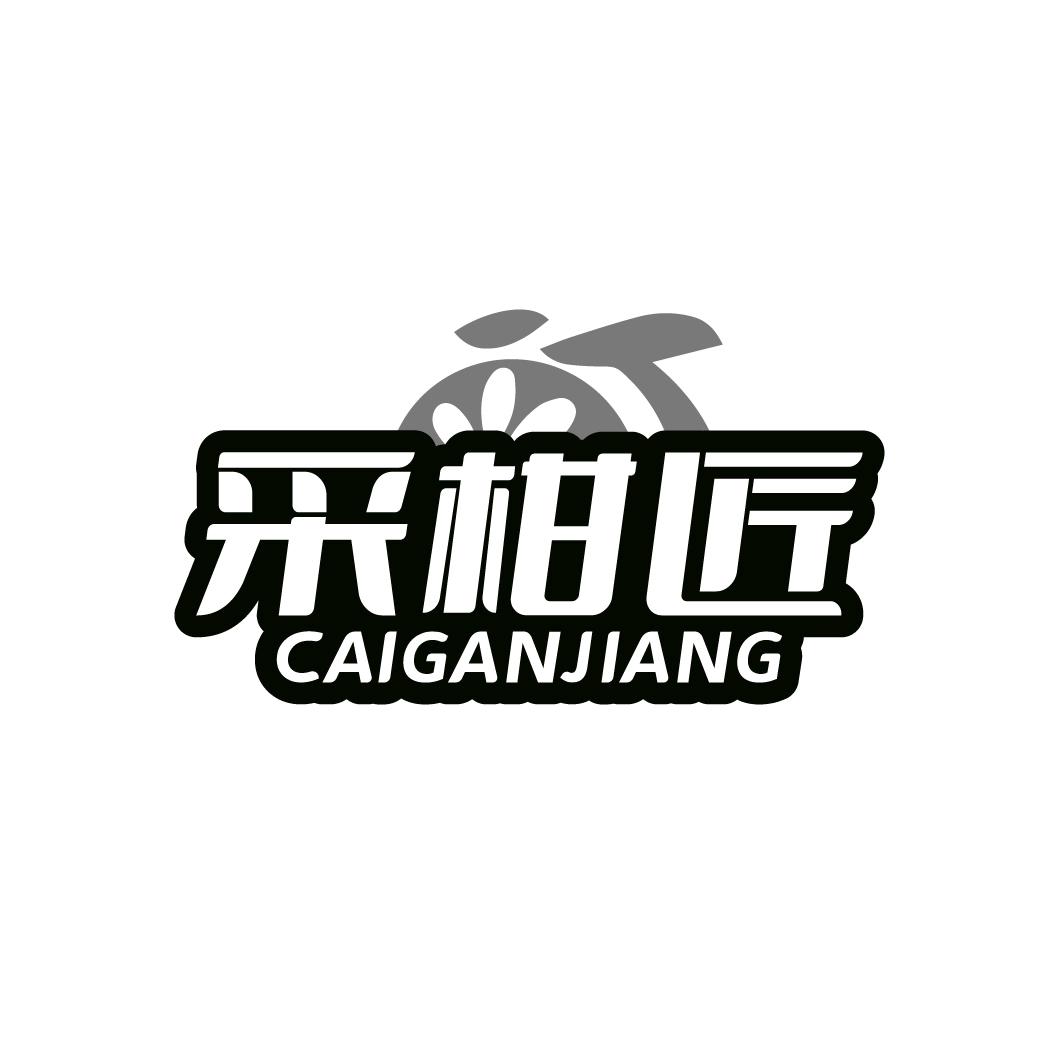 采柑匠CAIGANJIANG