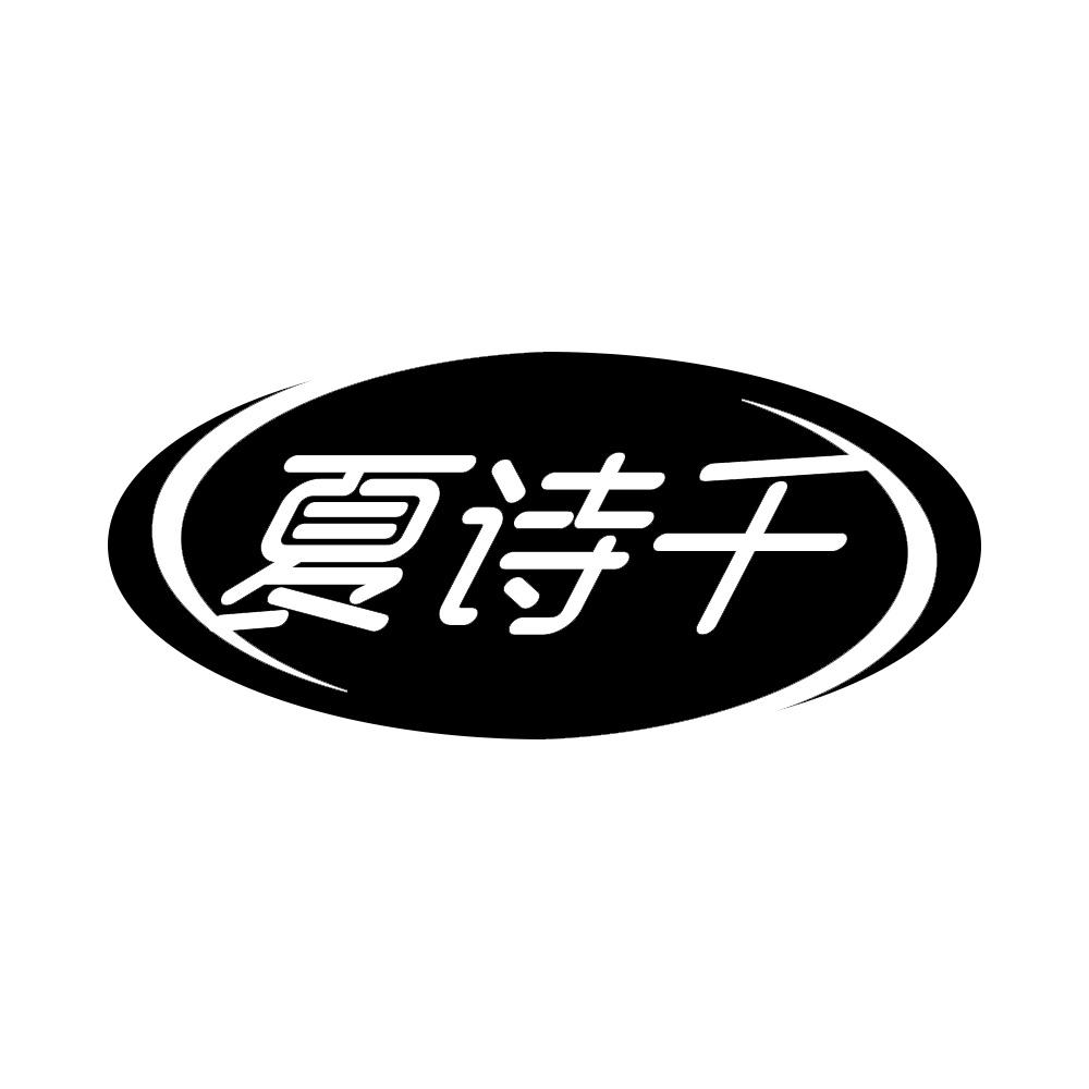 夏诗千