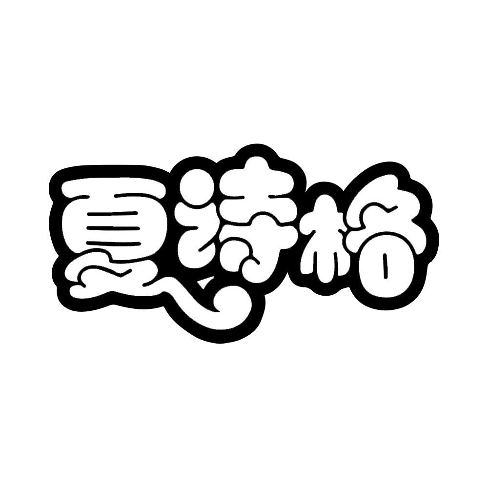 夏诗格