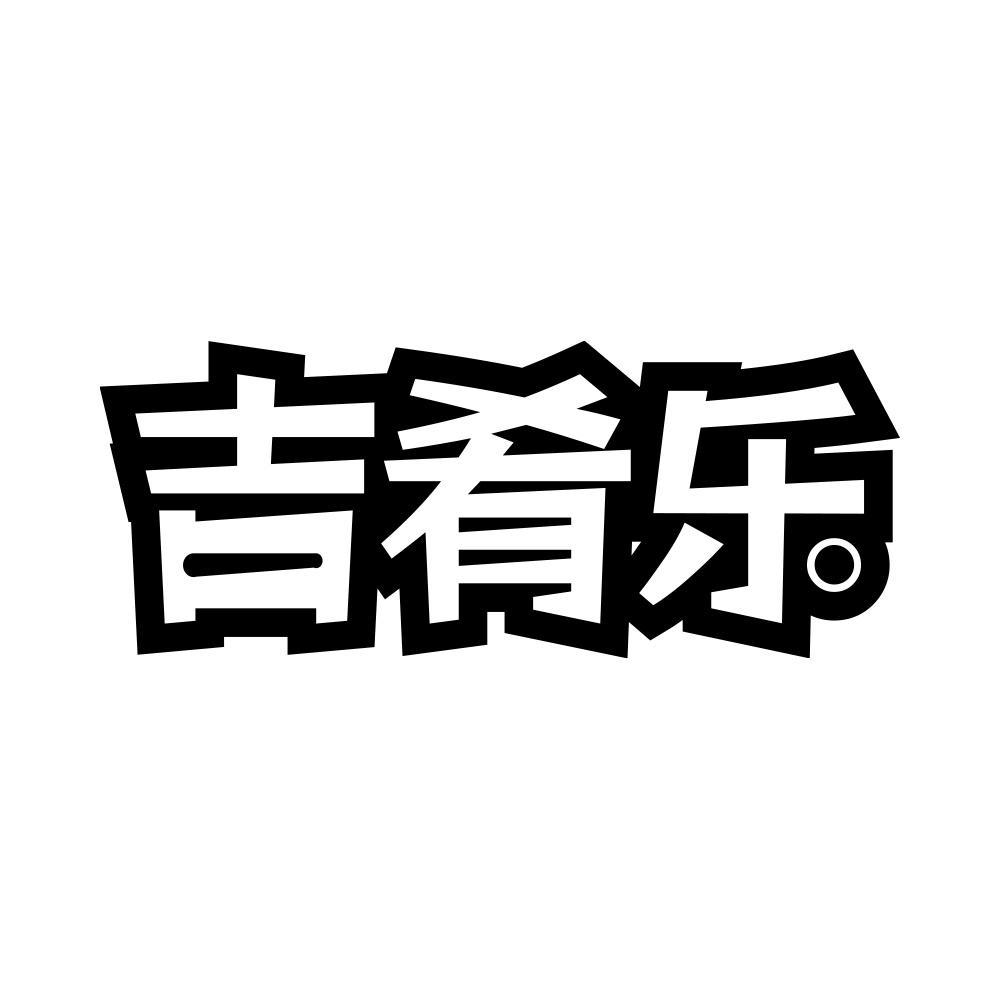 吉肴乐