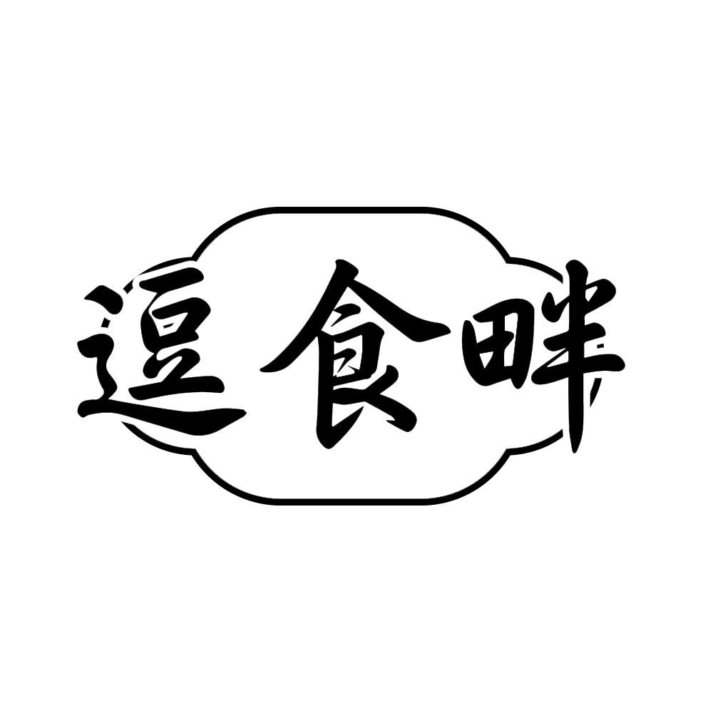逗食畔