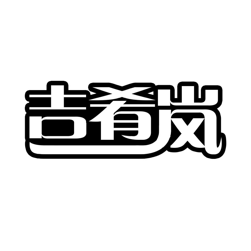 吉肴岚