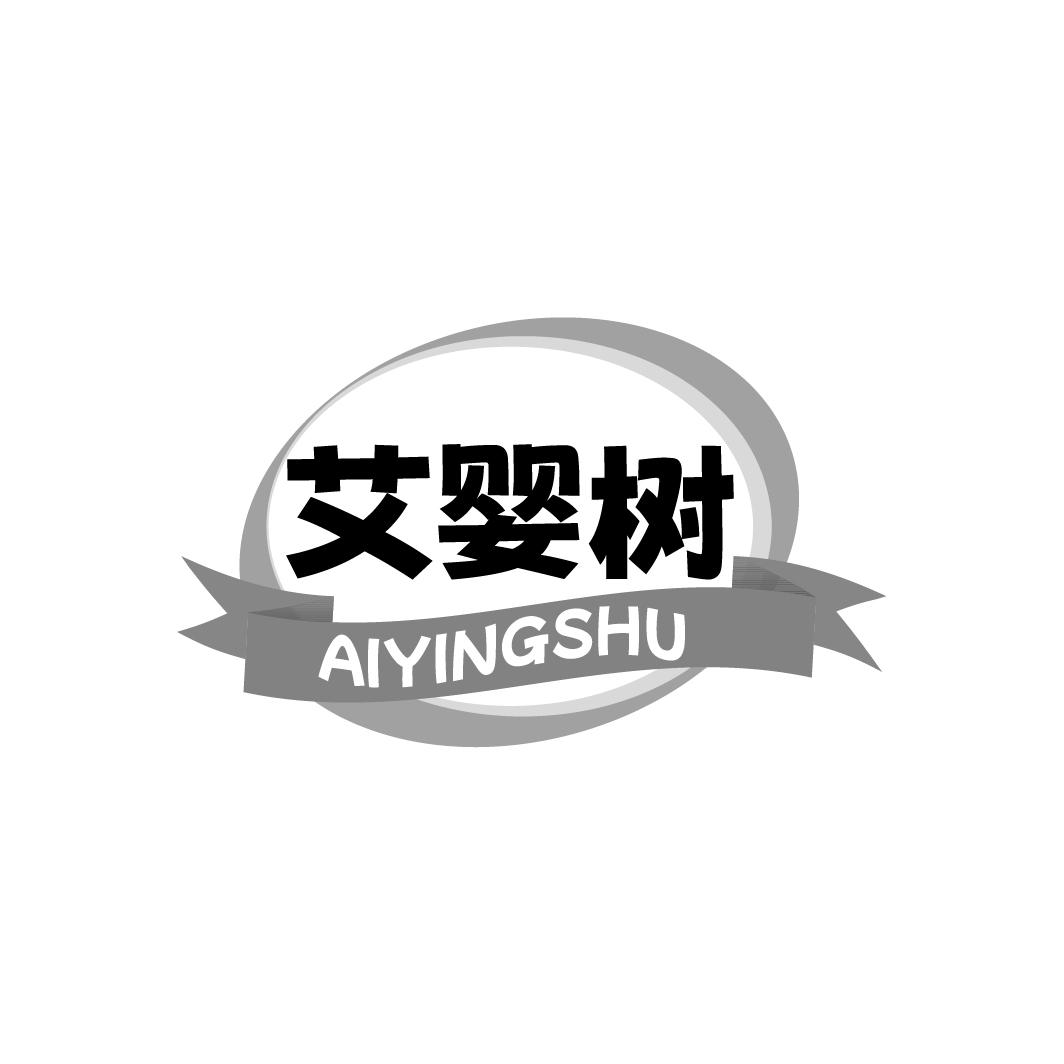 艾婴树AIYINGSHU