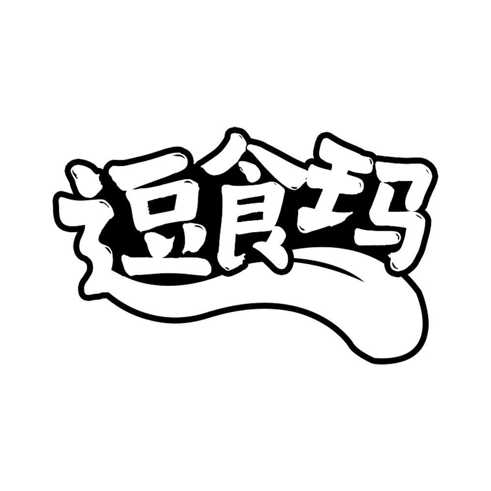 逗食玛