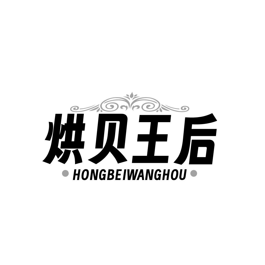 烘贝王后 HONGBEIWANCHOU