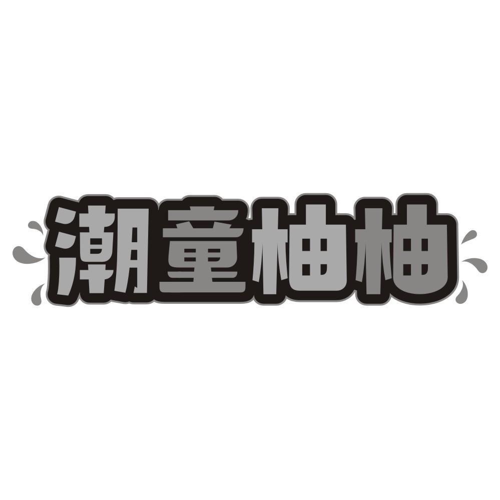 潮童柚柚