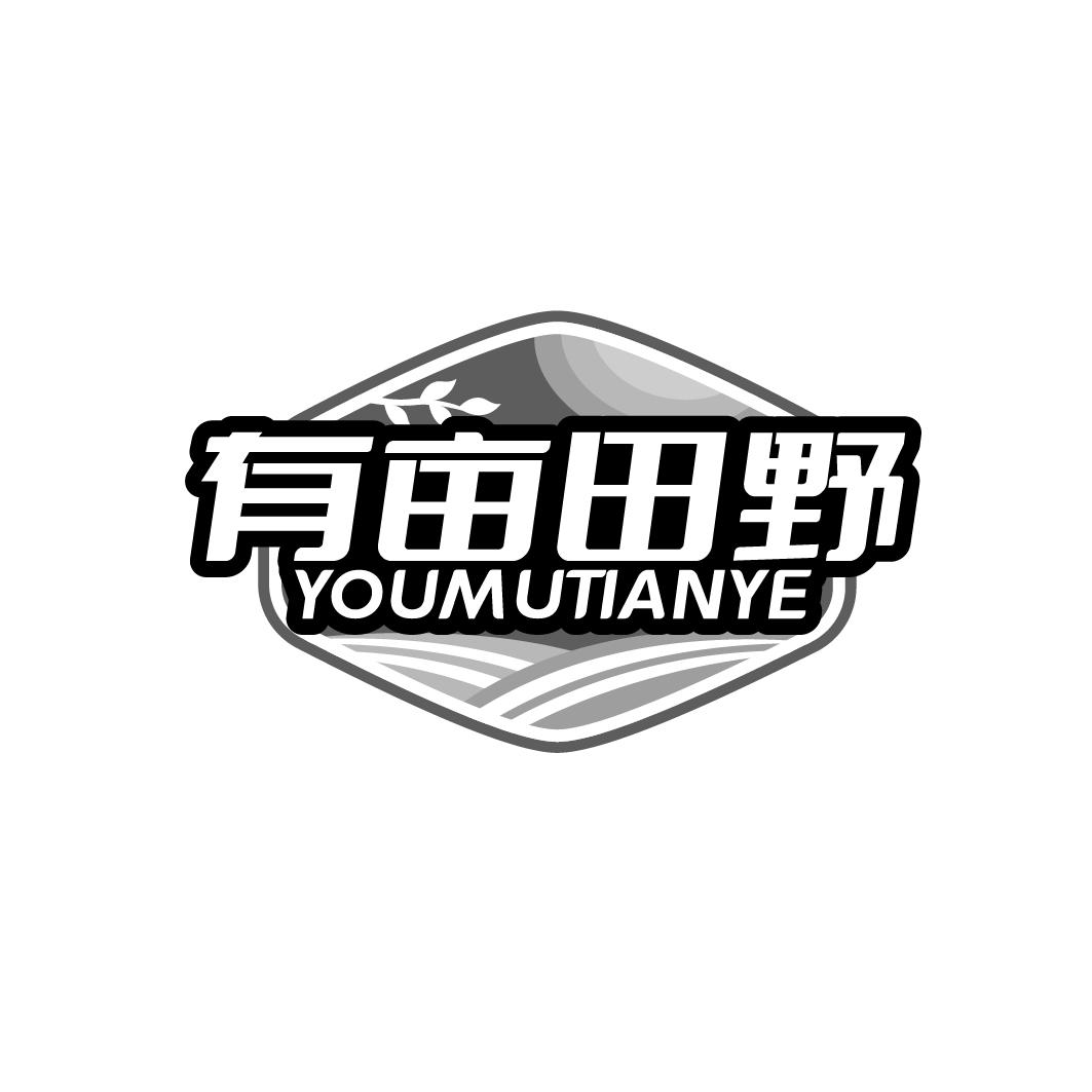 有亩田野