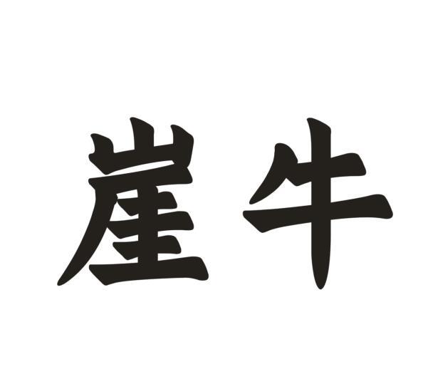 崖牛