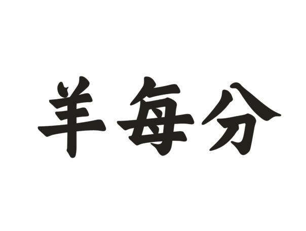 羊每分