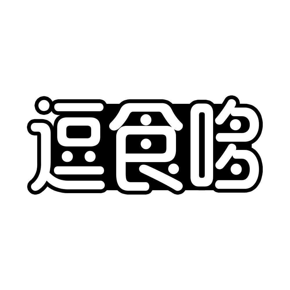逗食哆
