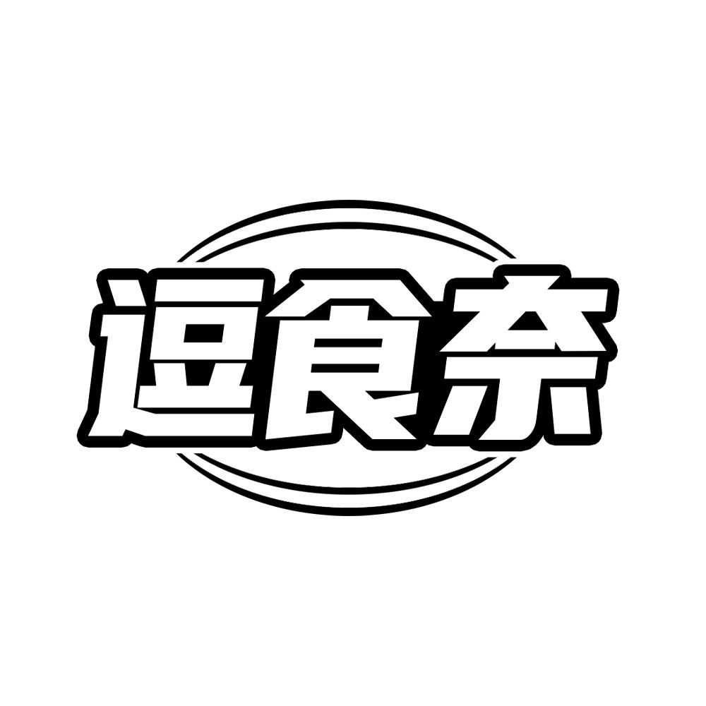 逗食奈