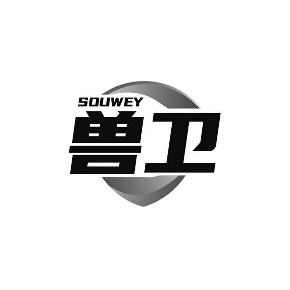 SOUWEY 兽卫