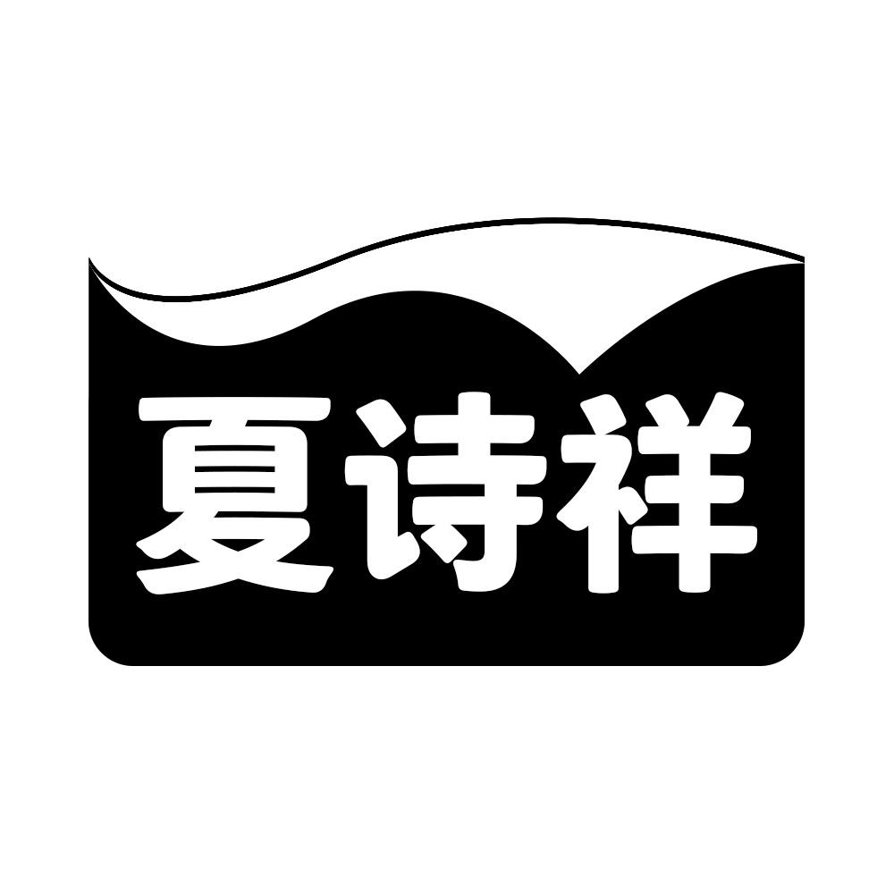 夏诗祥