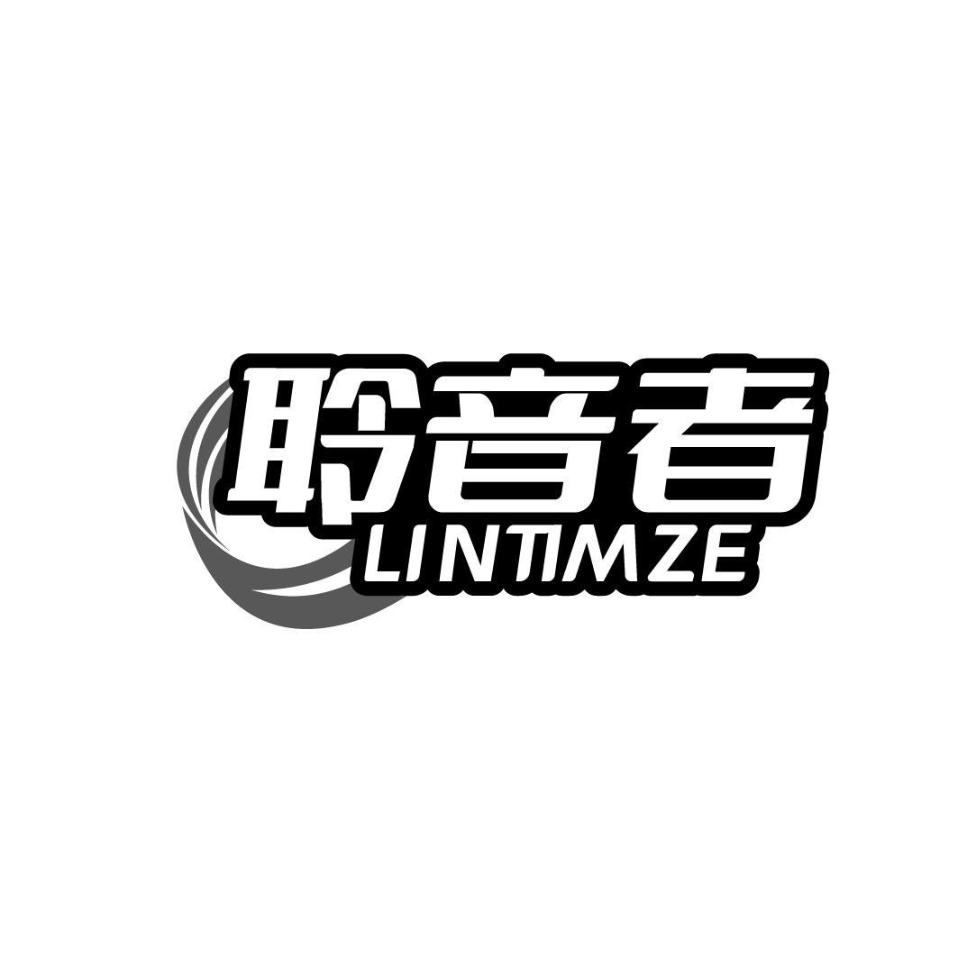 聆音者LINTIMZE